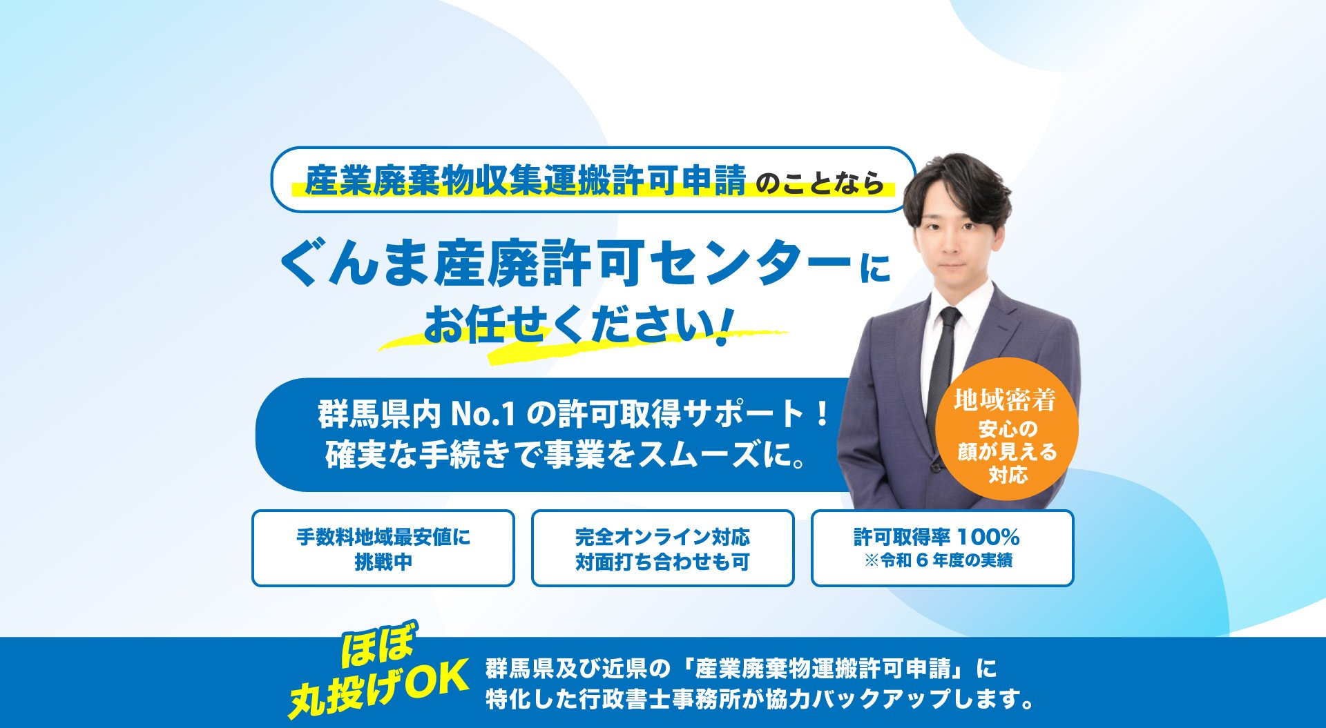 ぐんま産廃許可センターは、産業廃棄物収集運営許可申請の取得サポート。