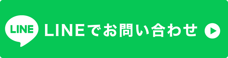 LINEでお問い合わせ