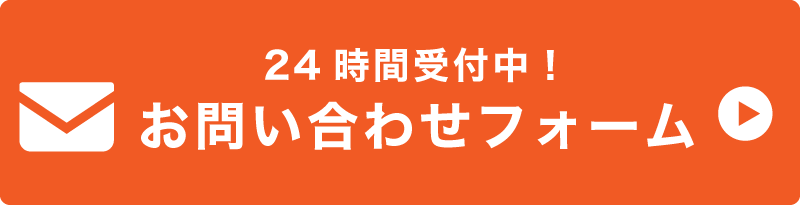 お問い合わせフォーム