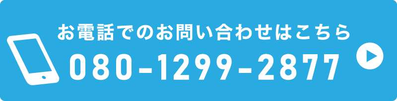 お電話でのお問い合わせはこちら